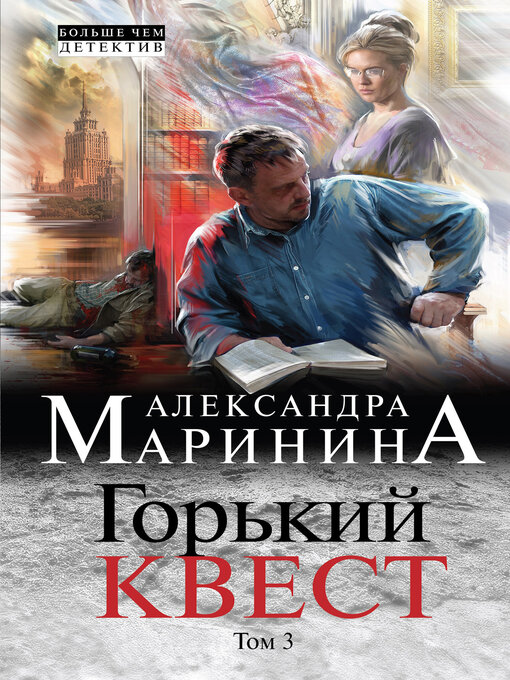 Title details for Горький квест. Том 3 by Маринина, Александра - Available